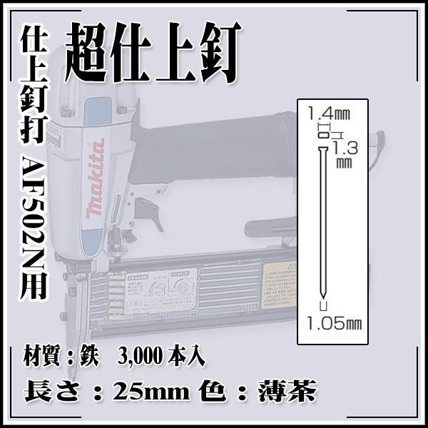makita 仕上釘打 AF502N用 超仕上釘 鉄 1.4×25mm 薄茶 (3,000本)