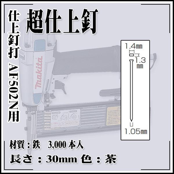 makita 仕上釘打 AF502N用 超仕上釘 鉄 1.4×30mm 茶 (3,000本)