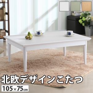 北欧 デザイン こたつ テーブル コンフィ 105×75cm 長方形｜rrd