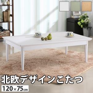 北欧 デザイン こたつ テーブル コンフィ 120×75cm 長方形｜rrd