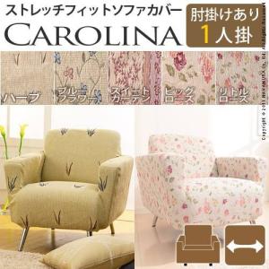 スペイン製 ストレッチフィット ソファカバー CAROLINA〔カロリーナ〕アーム付き 1人掛け用 ソファーカバー ストレッチ 肘付き 1人掛け｜rrd