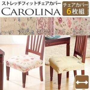 スペイン製 ストレッチフィット チェアカバー CAROLINA〔カロリーナ〕6枚組セット チェア カバー ストレッチ セット｜rrd