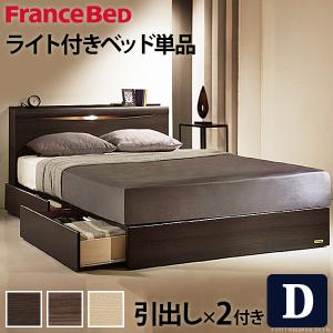 フランスベッド ライト・棚付きベッド-グラディス- 引出しタイプ ダブル ベッドフレームのみ｜rrd