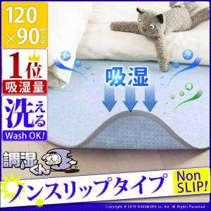 除湿シート 除湿マット 湿度調整マット 〔調湿くん〕 ノンスリップタイプ 90x120cm 洗える｜rrd