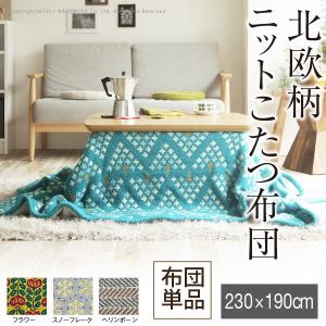 こたつ布団 長方形 北欧柄ニットこたつ布団 〔エイト〕 230x190cm おしゃれ