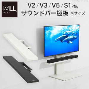 WALLインテリアテレビスタンドV2・V3・V5・S1対応 サウンドバー棚板 Mサイズ 幅95cm スチール製 WALLオプションスピーカー用 シアターバー用 EQUALS イコールズ