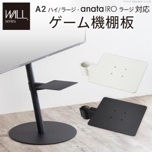 WALLインテリアテレビスタンドA2ハイ・ラージタイプ対応 anataIROラージタイプ対応 ゲーム機棚板 PS4 Xbox スチール製 WALLオプション EQUALS イコールズ｜rrd