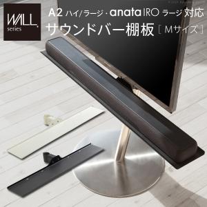 WALLインテリアテレビスタンドA2ハイ・ラージタイプ対応 anataIROラージタイプ対応 サウンドバー棚板 Mサイズ 幅95cm WALLオプション EQUALS イコールズ｜rrd