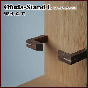 シンプル スタイリッシュ モダンお札立て Ofuda-Stand L オフダスタンド 木札におすすめ 神棚がない洋室にも｜rrd