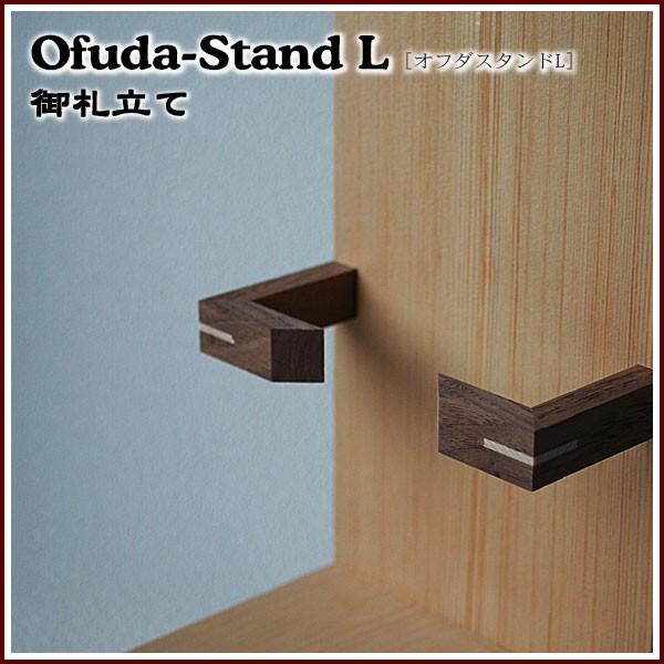 シンプル スタイリッシュ モダンお札立て Ofuda-Stand L オフダスタンド 木札におすすめ...