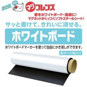 ホワイトボードシート マグフレンズ　ホワイトボードソフトスチールシート　900mm×1800mm　1巻｜rrd