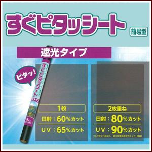 すぐピタッシート　遮光タイプ　5枚入り｜rrd