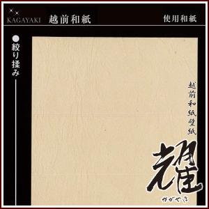 越前和紙壁紙 耀(かがやき) 絞り揉み No.9031/9032/9033/9034/9035/9036 幅92cm×長さ50m(1ｍ単位切り売り可) 1ｍ単価｜rrd