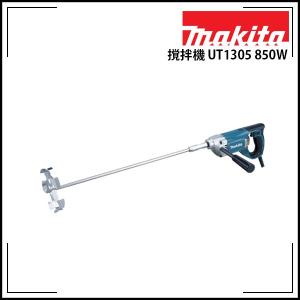 マキタ makita 撹拌機 UT1305 850W : KLASS(旧極東産機)専門店 - 通販 