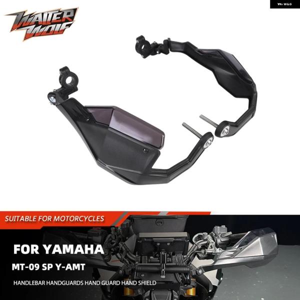 並行輸入品 ヤマハ MT09 2025 MT-09 SP Y-AMT ハンドガード カバー オートバ...