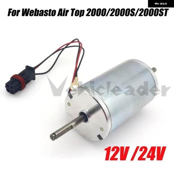 並行輸入品12V 24V電動モーター パーキング ヒーター ベアリング ウェバスト エアトップ用 2...