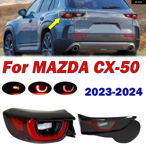 並行輸入品マツダ CX-50 2023 2024 LED テールライト ステアリング点滅灯 リアライ...