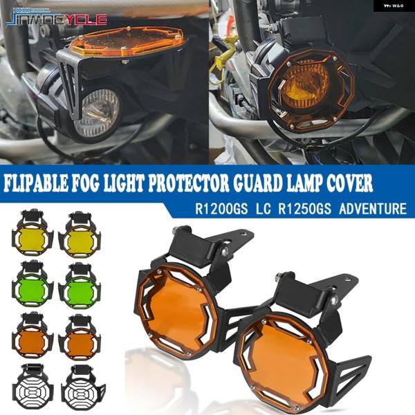並行輸入品 BMW R1200 ADV R1250GS用 バイク フリップ式 フォグライト プロテク...
