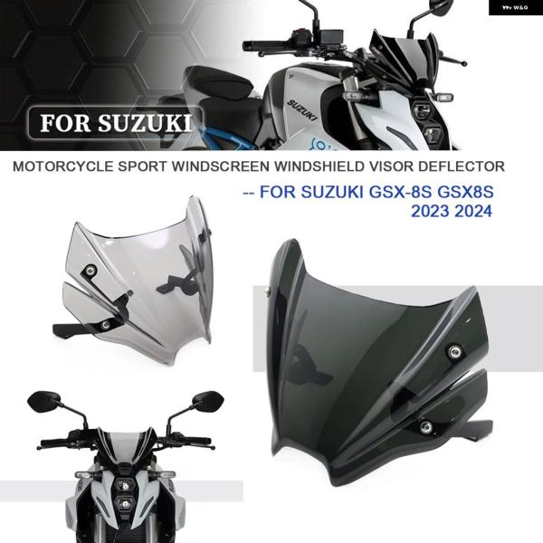 並行輸入品 スズキ GSX8S 2023 - 24 スポーツウィンドスクリーン ウィンドシールド バ...