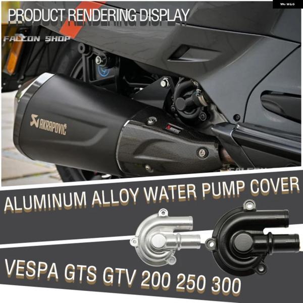 並行輸入品 VESPA 250 300 ウォーター ポンプ カバー アルミ GTS200 GTV20...