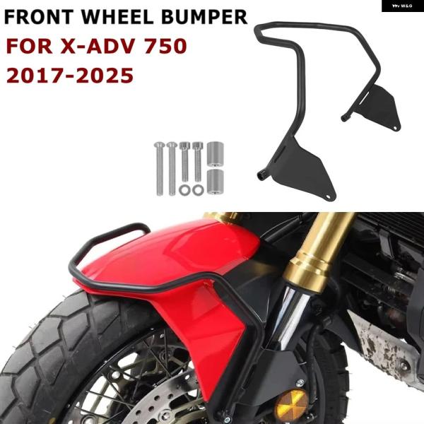 並行輸入品 ホンダ X-ADV 750 XADV オートバイ フロントホイール フェンダー ガード ...