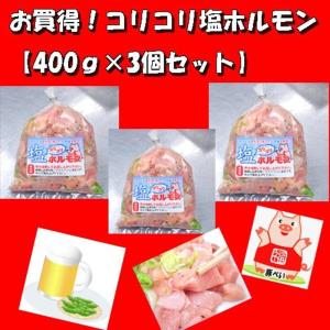 コリコリ塩ホルモン400g×3袋入り