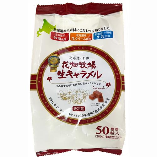 花畑牧場 北海道 生キャラメル 50粒入 200g とろける 大容量 冷蔵 十勝 生クリーム 生乳 ...