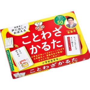 齋藤孝の声に出しておぼえる ことわざかるた｜rrr-j