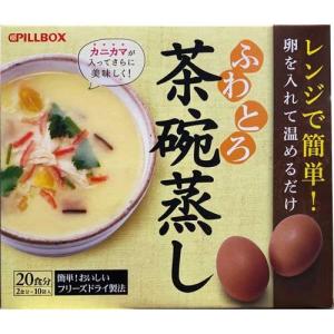ビルボックス ふわとろ茶碗蒸し 20食分