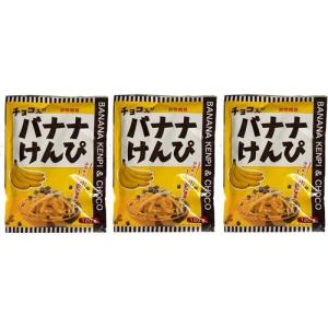 味源 チョコ入り バナナけんぴ 120g×3袋 バラ売り お試し ポイント消化