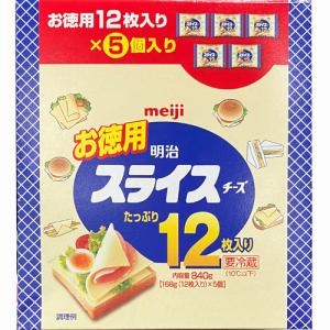 明治 スライスチーズ お徳用 840g（12枚入り×5個セット）大容量 まとめ買い 冷蔵 プロセスチーズ 朝食 サンドイッチ トースト チーズ