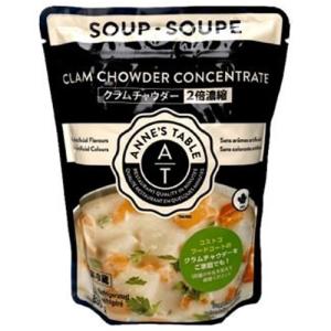 ANNE’S TABLE クラムチャウダー 830g（2倍濃縮） clam chowder soup｜rrr-j