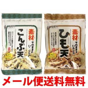 素材そのままをいかした こんぶ天＆ひも天  2袋  バラ売り お試し ポイント消化