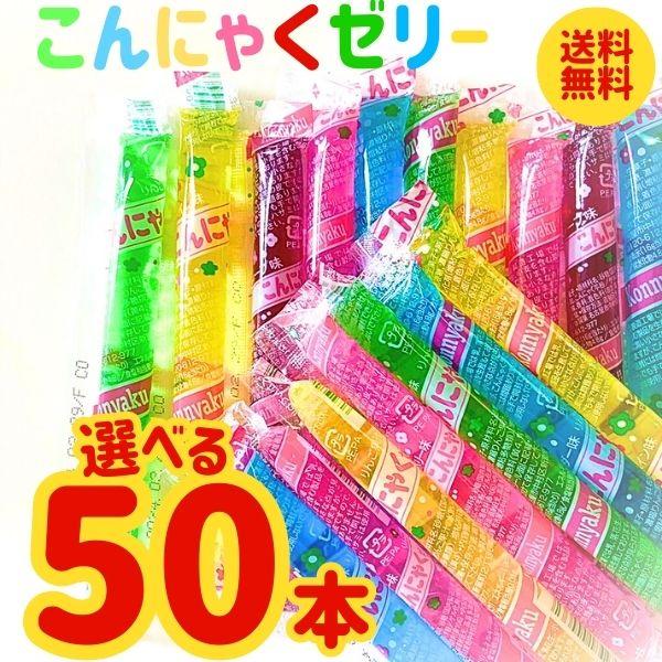 坂製菓 選べる こんにゃくゼリー 50本 凍らせても美味しい シャーベット ゼリー 小分け 駄菓子 ...