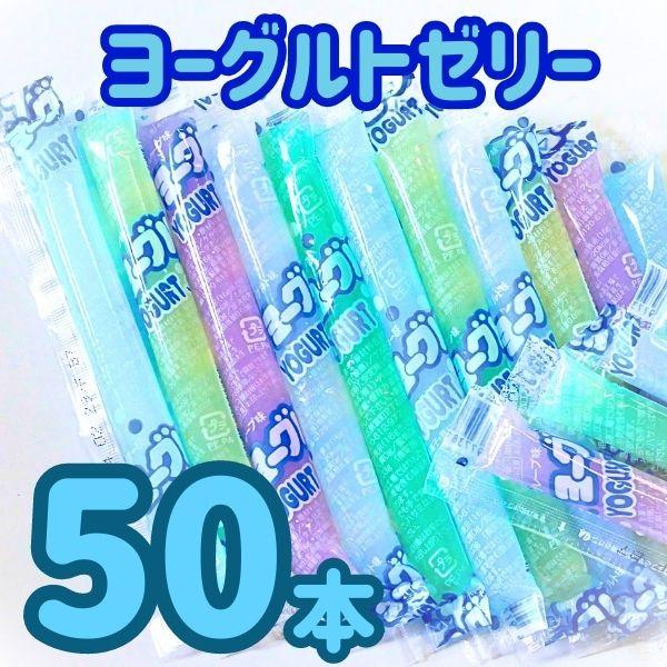 坂製菓 ヨーグルトゼリー 50本 凍らせても美味しい シャーベット ゼリー 小分け 駄菓子 ナタデコ...