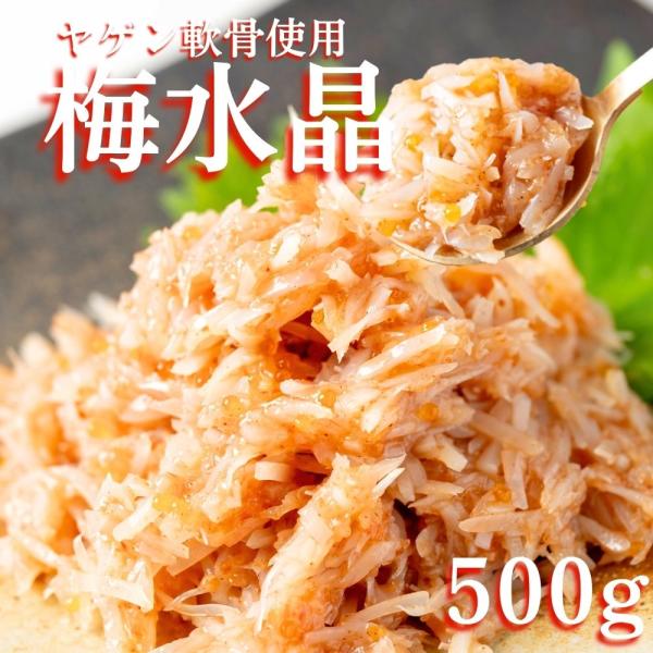 梅水晶 500g ヤゲン軟骨100％ 業務用 軟骨 ヤゲン軟骨 梅 おつまみ お酒のお供 晩酌 梅 ...