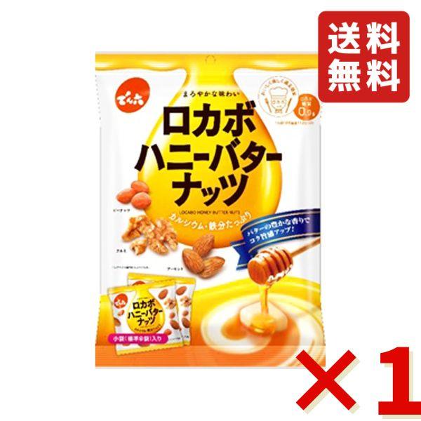 ロカボハニーバターナッツ 120g 1袋 ミックスナッツ 小袋 食べきり お菓子 おやつ 小分けタイ...