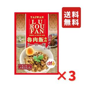 dfe ルーロー飯の素（魯肉飯） 55g 3袋 ネコポス 送料無料｜rs-food5