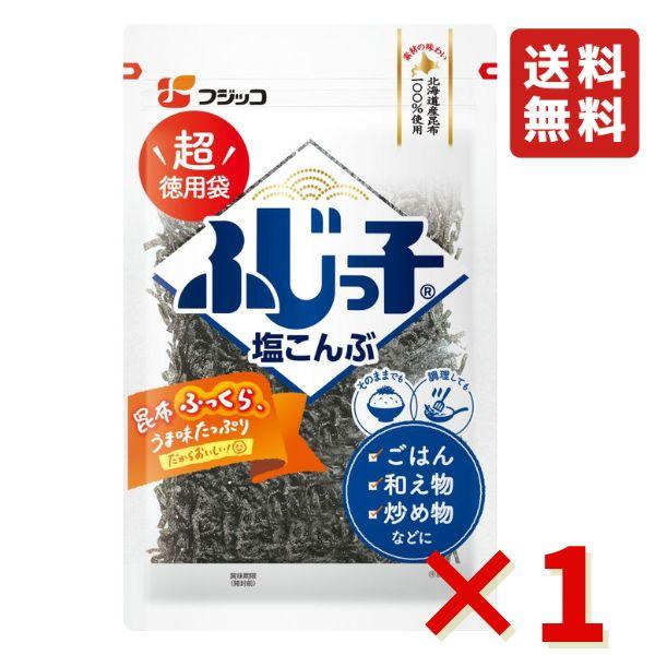 フジッコ  業務用 ふじっ子 塩こんぶ 140g 1袋 おにぎりの具 お茶漬け ふりかけ 漬物 塩昆...