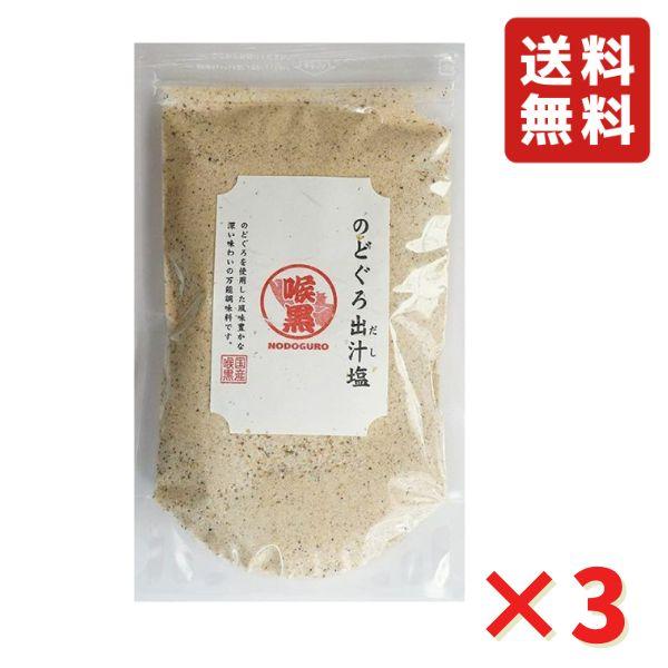 のどぐろだし塩 160g 3袋 炊き込みご飯 だし塩 調味塩 万能だし 万能調味料 出汁塩 送料無料