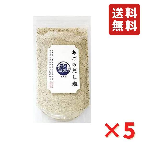 あごのだし塩 160g 5袋 調味塩 調味料 万能だし だし 料理だし 炊き込みご飯 チャーハンの素...