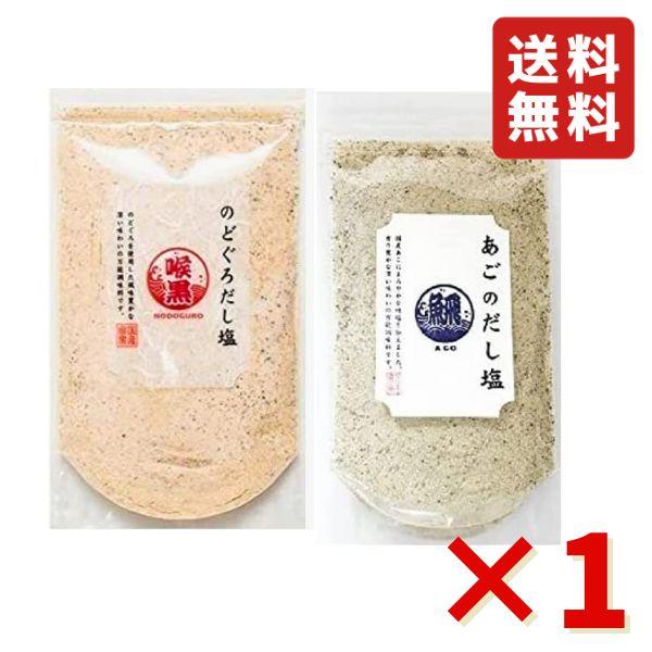 のどぐろ あご160g 2種×1袋 人気TOP2 炊き込みご飯 だし塩 調味塩 万能だし 万能調味料...