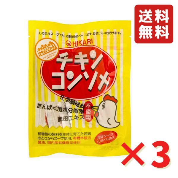 光食品 チキンコンソメ （10g×8袋）×3袋 有機 国産若鶏 チキンスープ コンソメ 無添加 液体...