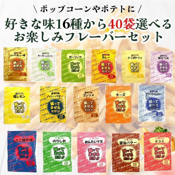 夢フル 選べる40袋 ポップコン フレーバー フライドポテト シーズニング パウダー 全16種 お試...