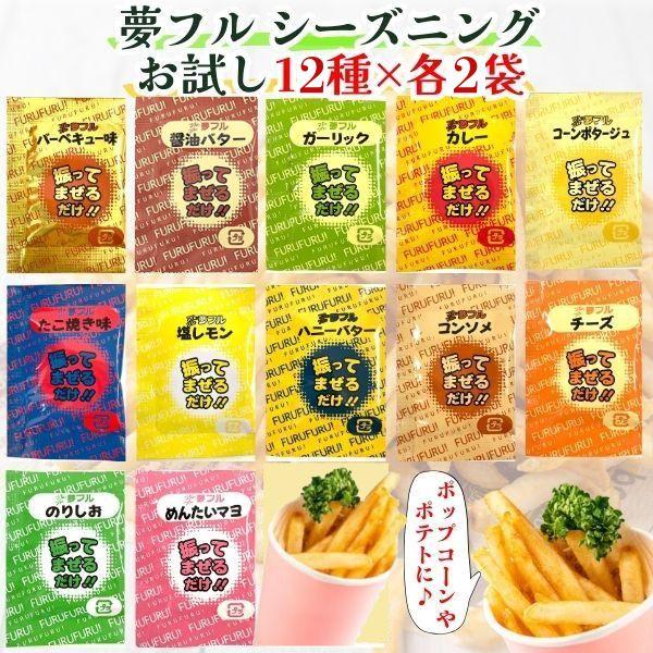 夢フル お試し 12種×各2袋 計24袋 ポップコーンフレーバー フライドポテト シーズニング 屋台...