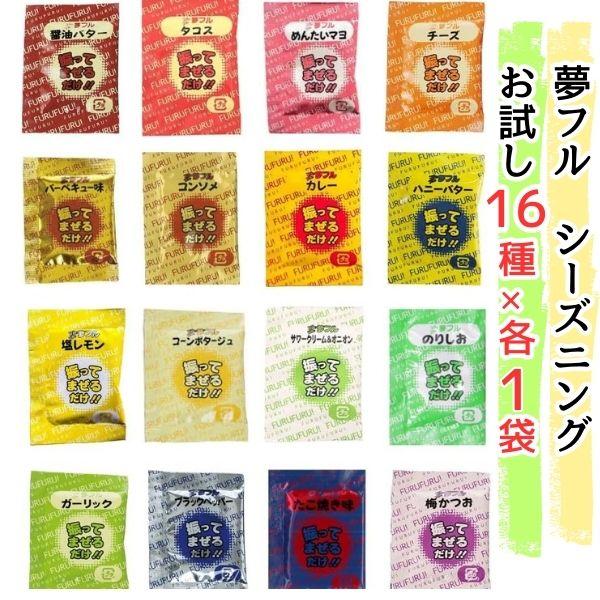 夢フル お試し 16種×各1袋 計16袋 ポップコーンフレーバー フライドポテト シーズニング 屋台...