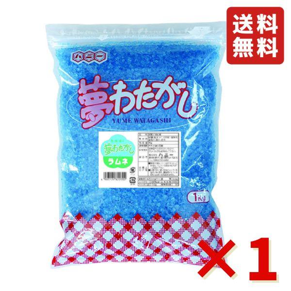 夢わたがし ラムネ 1kg わたあめ お祭り 縁日 屋台 チャック付き 文化祭 学園祭 イベントザラ...