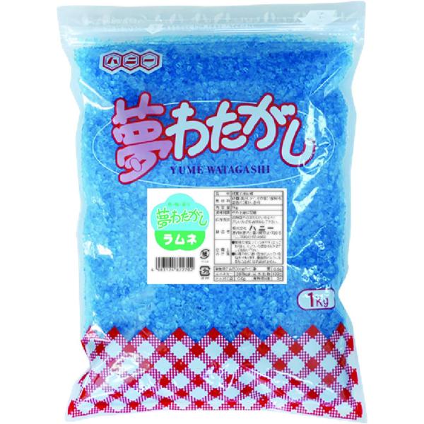 夢わたがし ラムネ 1kg わたあめ お祭り 縁日 屋台 チャック付き 文化祭 学園祭 イベントザラ...