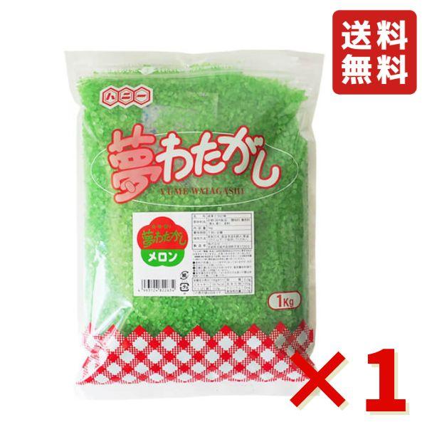 夢わたがし メロン 1kg わたあめ お祭り 縁日 屋台 チャック付き 文化祭 学園祭 イベントザラ...