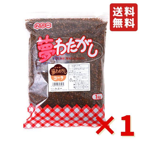 夢わたがし コーラ 1kg わたあめ お祭り 縁日 屋台 チャック付き 文化祭 学園祭 イベントザラ...